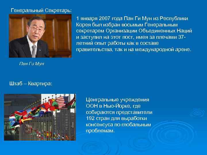 Генеральный Секретарь: 1 января 2007 года Пан Ги Мун из Республики Корея был избран