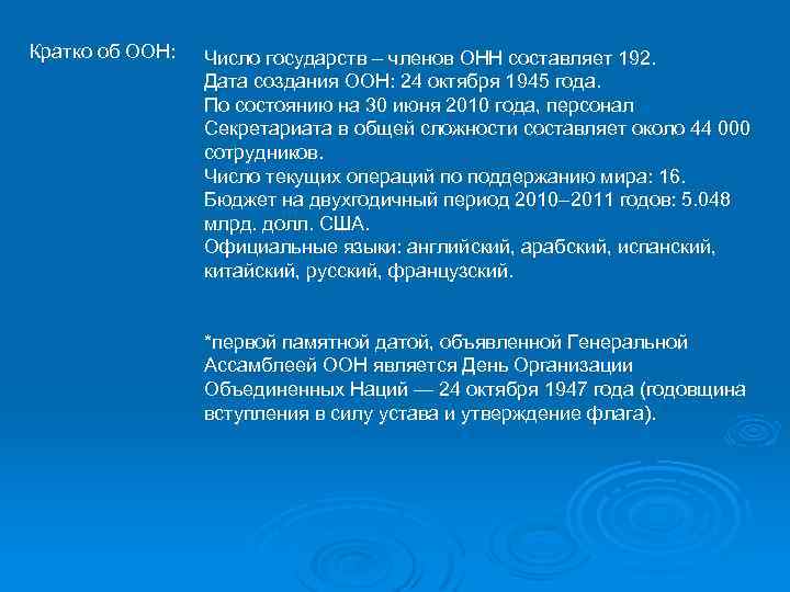Кратко об ООН: Число государств – членов ОНН составляет 192. Дата создания ООН: 24