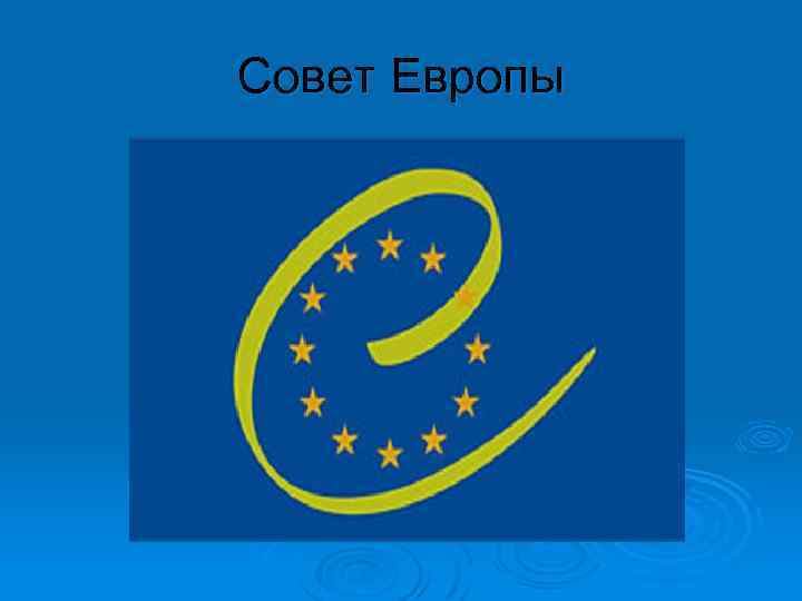 Совет Европы 