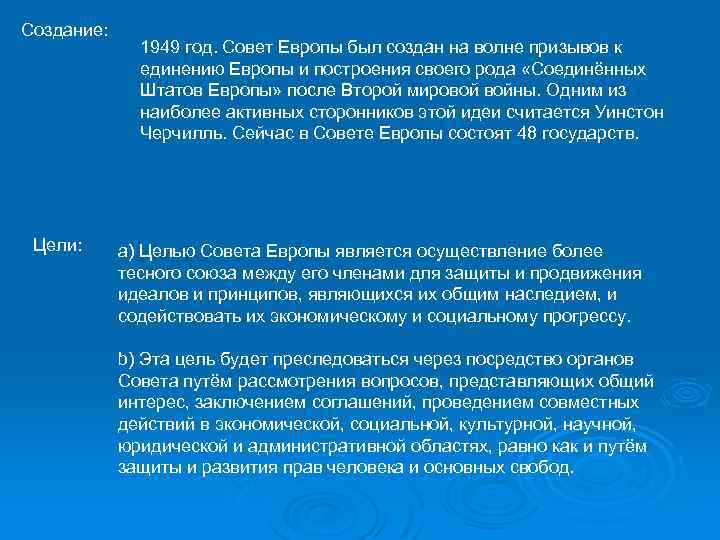 Создание: Цели: 1949 год. Совет Европы был создан на волне призывов к единению Европы