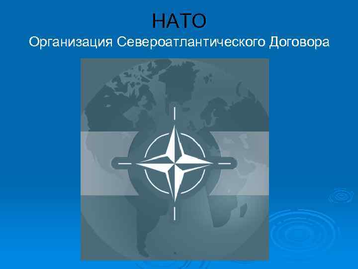 НАТО Организация Североатлантического Договора 