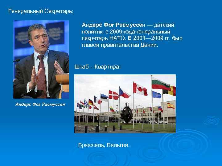 Генеральный Секретарь: Андерс Фог Расмуссен — датский политик, с 2009 года генеральный секретарь НАТО.