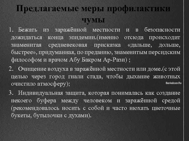 Предлагаемые меры профилактики чумы 1. Бежать из заражённой местности и в безопасности дожидаться конца