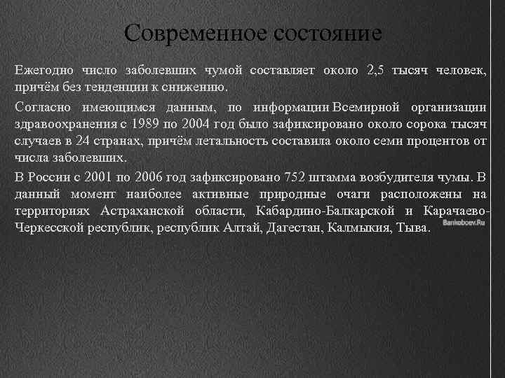 Современное состояние Ежегодно число заболевших чумой составляет около 2, 5 тысяч человек, причём без