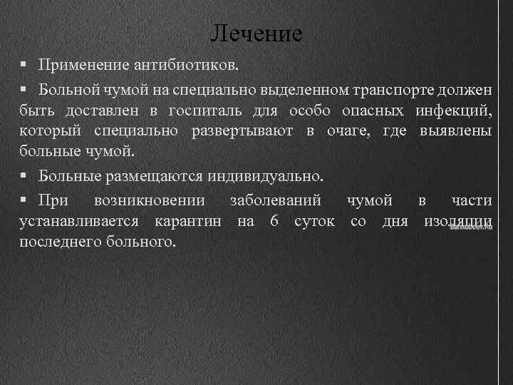 Лечение § Применение антибиотиков. § Больной чумой на специально выделенном транспорте должен быть доставлен