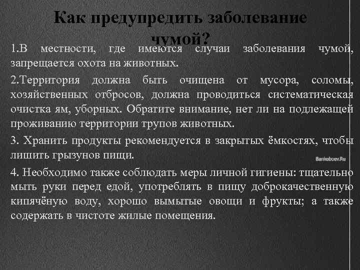 Как предупредить заболевание чумой? местности, где имеются случаи заболевания 1. В чумой, запрещается охота