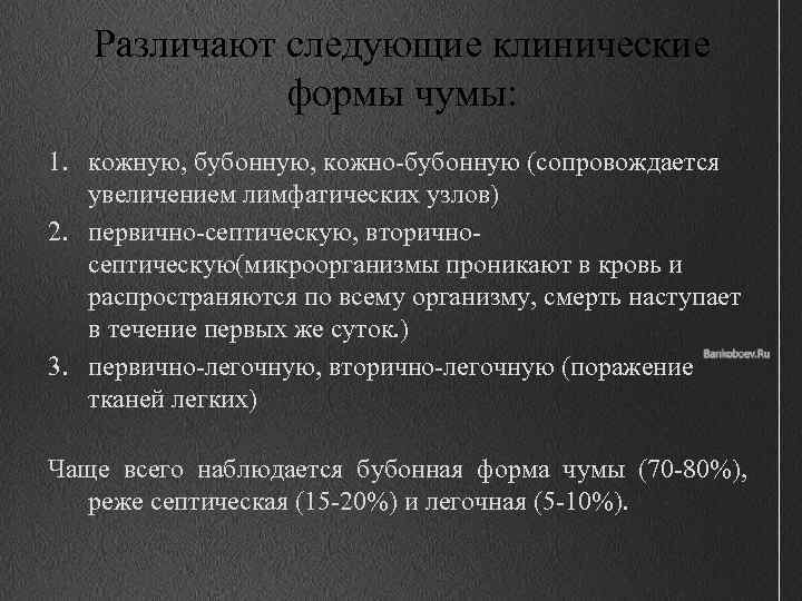 Различают следующие клинические формы чумы: 1. кожную, бубонную, кожно-бубонную (сопровождается увеличением лимфатических узлов) 2.