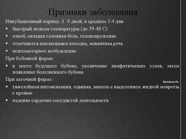 Признаки заболевания Инкубационный период -1 -8 дней, в среднем 2 -4 дня § быстрый