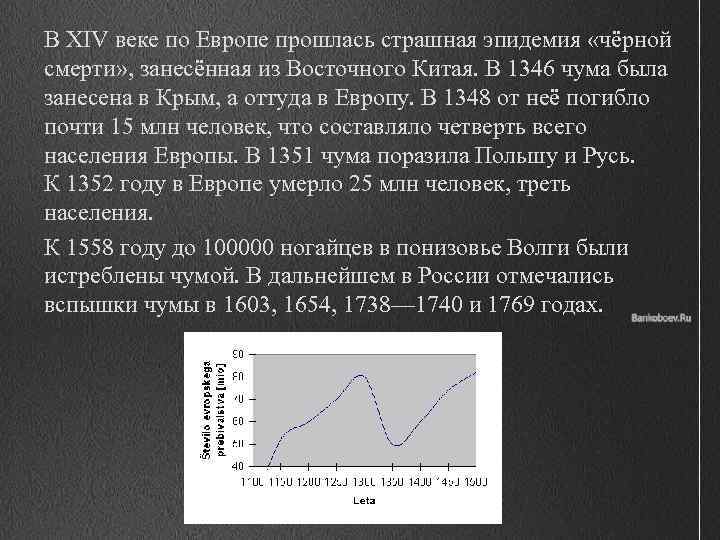 В XIV веке по Европе прошлась страшная эпидемия «чёрной смерти» , занесённая из Восточного