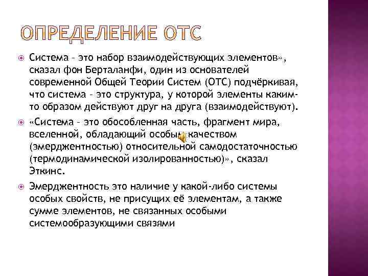  Система – это набор взаимодействующих элементов» , сказал фон Берталанфи, один из основателей