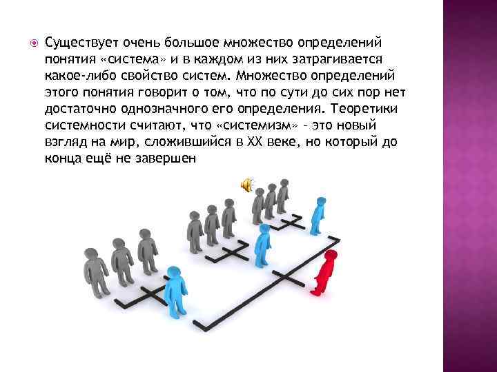  Существует очень большое множество определений понятия «система» и в каждом из них затрагивается