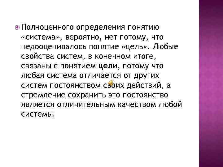  Полноценного определения понятию «система» , вероятно, нет потому, что недооценивалось понятие «цель» .