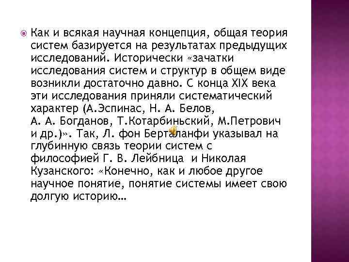  Как и всякая научная концепция, общая теория систем базируется на результатах предыдущих исследований.