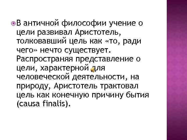  В античной философии учение о цели развивал Аристотель, толковавший цель как «то, ради