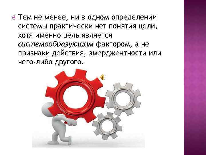  Тем не менее, ни в одном определении системы практически нет понятия цели, хотя