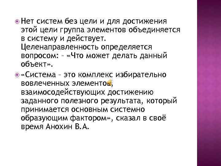  Нет систем без цели и для достижения этой цели группа элементов объединяется в