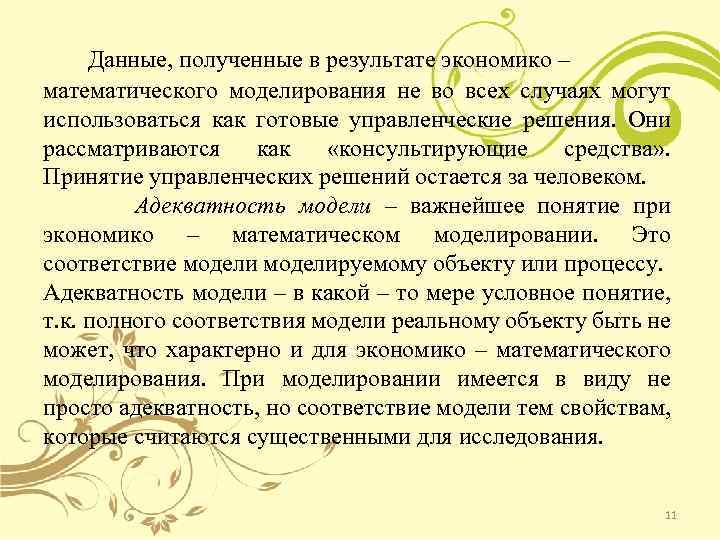  Данные, полученные в результате экономико – математического моделирования не во всех случаях могут