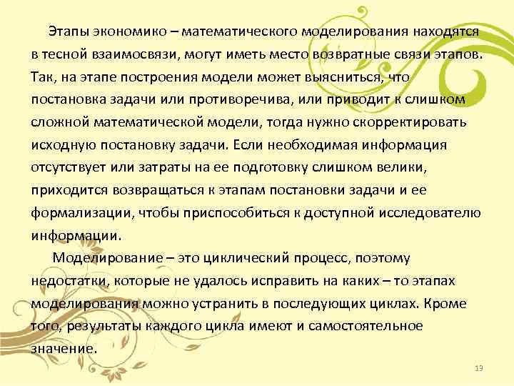  Этапы экономико – математического моделирования находятся в тесной взаимосвязи, могут иметь место возвратные