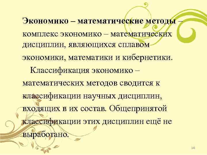 Экономико – математические методы – комплекс экономико – математических дисциплин, являющихся сплавом экономики, математики