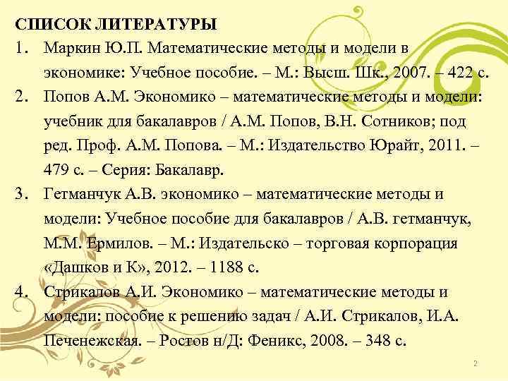 СПИСОК ЛИТЕРАТУРЫ 1. Маркин Ю. П. Математические методы и модели в экономике: Учебное пособие.