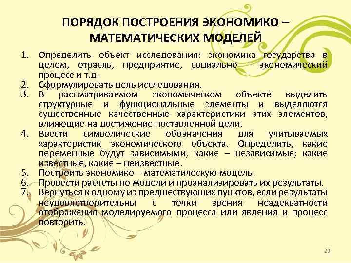 ПОРЯДОК ПОСТРОЕНИЯ ЭКОНОМИКО – МАТЕМАТИЧЕСКИХ МОДЕЛЕЙ 1. Определить объект исследования: экономика государства в целом,