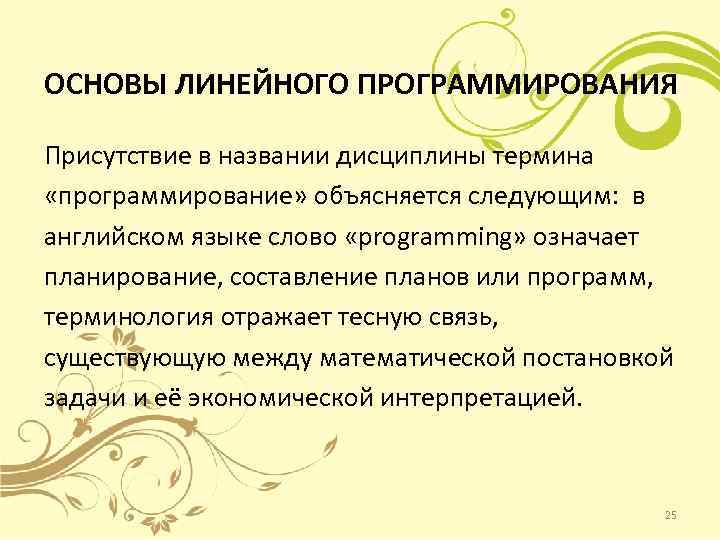 ОСНОВЫ ЛИНЕЙНОГО ПРОГРАММИРОВАНИЯ Присутствие в названии дисциплины термина «программирование» объясняется следующим: в английском языке