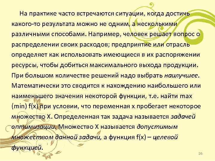На практике часто встречаются ситуации, когда достичь какого-то результата можно не одним, а несколькими