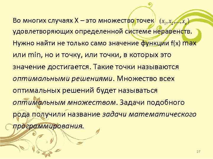 Во многих случаях Х – это множество точек удовлетворяющих определенной системе неравенств. Нужно найти
