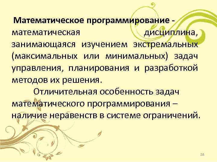 Математическое программирование математическая дисциплина, занимающаяся изучением экстремальных (максимальных или минимальных) задач управления, планирования и