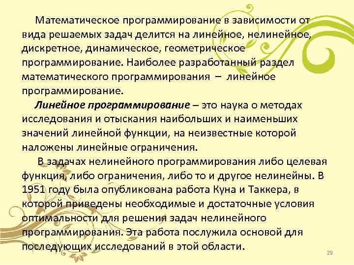 Математическое программирование в зависимости от вида решаемых задач делится на линейное, нелинейное, дискретное, динамическое,