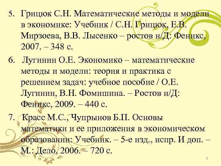 5. Грицюк С. Н. Математические методы и модели в экономике: Учебник / С. Н.
