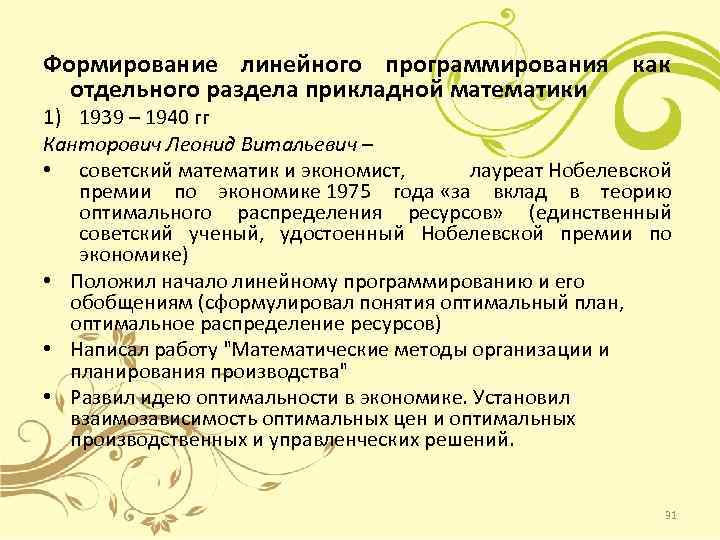 Формирование линейного программирования как отдельного раздела прикладной математики 1) 1939 – 1940 гг Канторович