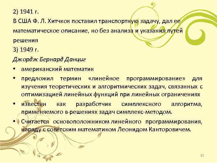 2) 1941 г. В США Ф. Л. Хитчкок поставил транспортную задачу, дал ее математическое