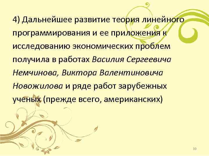 4) Дальнейшее развитие теория линейного программирования и ее приложения к исследованию экономических проблем получила
