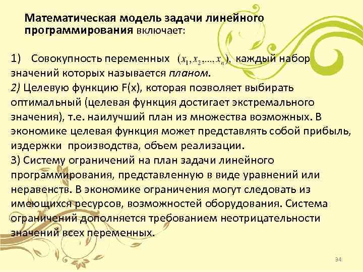 Математическая модель задачи линейного программирования включает: 1) Совокупность переменных каждый набор значений которых называется