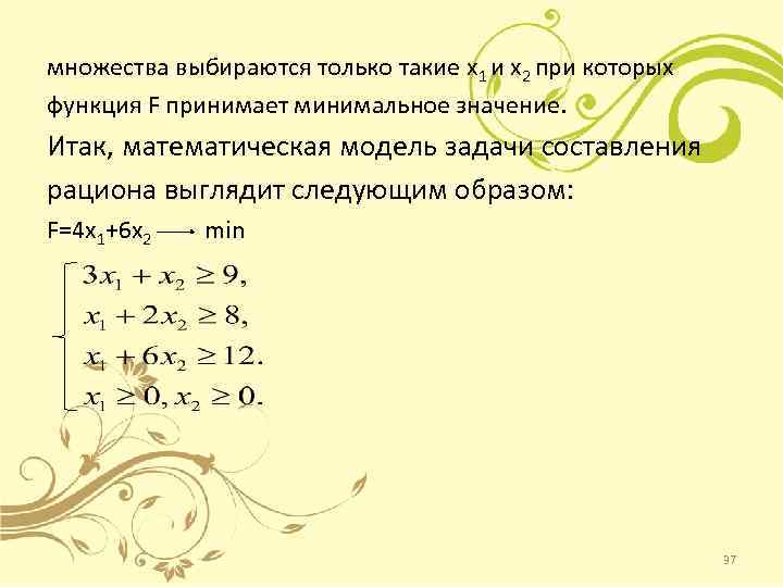 множества выбираются только такие х1 и х2 при которых функция F принимает минимальное значение.