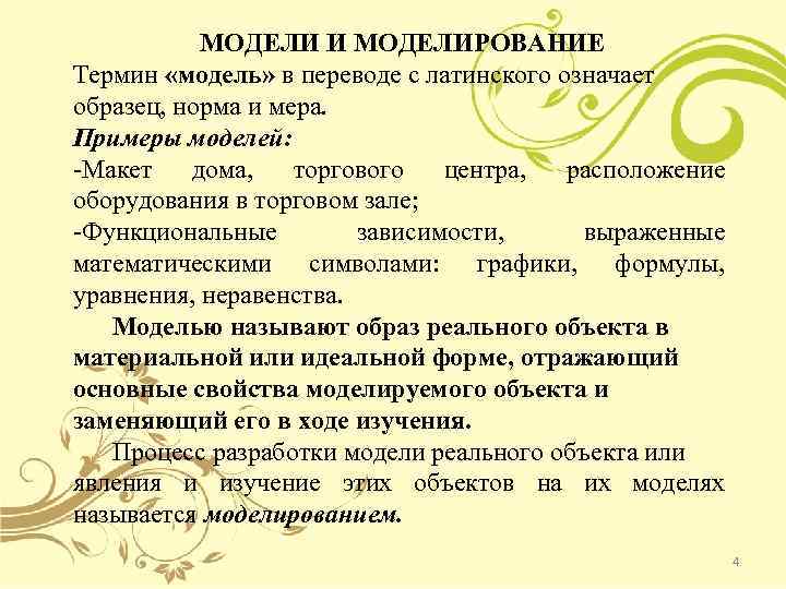 МОДЕЛИ И МОДЕЛИРОВАНИЕ Термин «модель» в переводе с латинского означает образец, норма и мера.