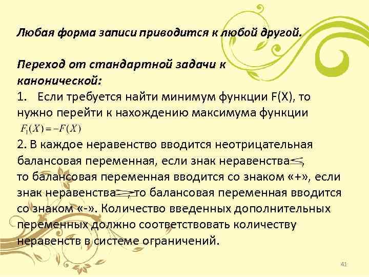 Любая форма записи приводится к любой другой. Переход от стандартной задачи к канонической: 1.