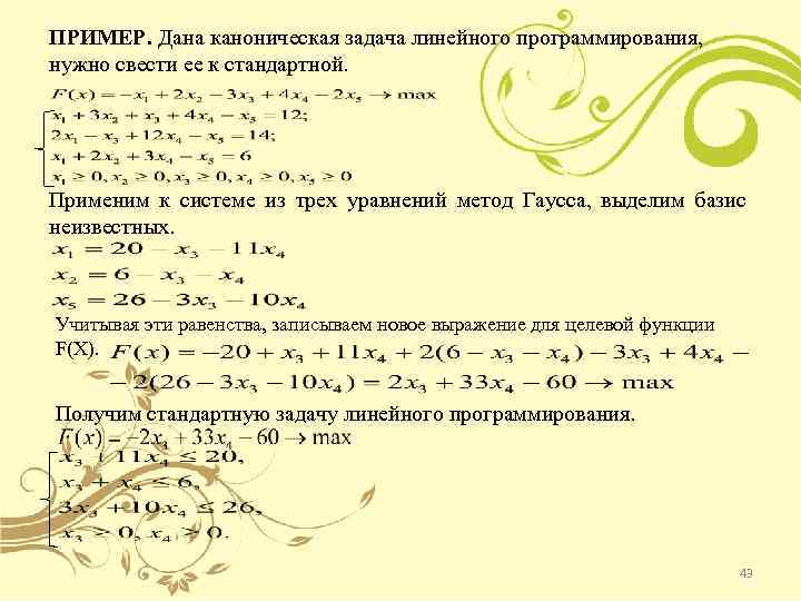 ПРИМЕР. Дана каноническая задача линейного программирования, нужно свести ее к стандартной. Применим к системе
