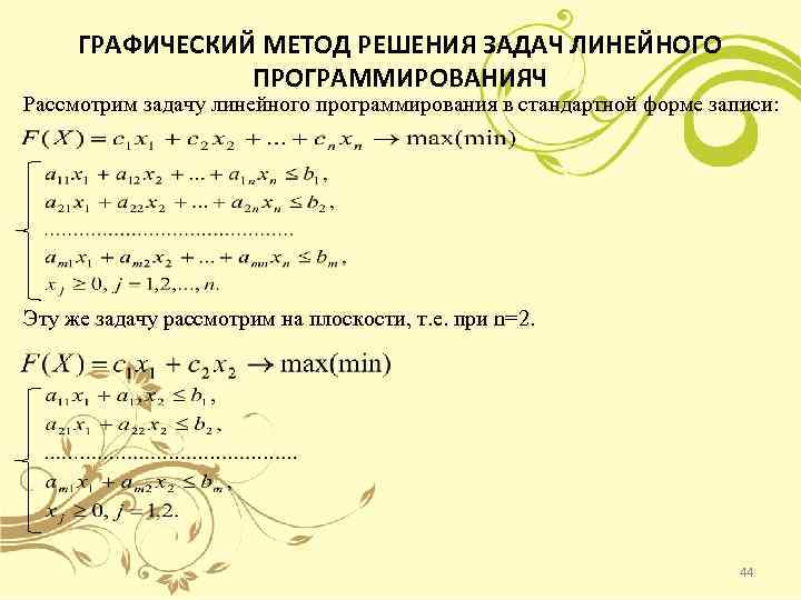 ГРАФИЧЕСКИЙ МЕТОД РЕШЕНИЯ ЗАДАЧ ЛИНЕЙНОГО ПРОГРАММИРОВАНИЯЧ Рассмотрим задачу линейного программирования в стандартной форме записи: