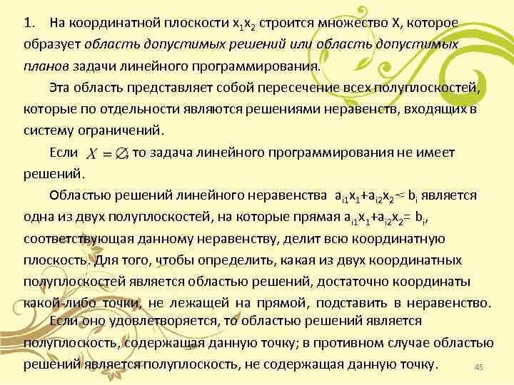 1. На координатной плоскости х1 х2 строится множество Х, которое образует область допустимых решений