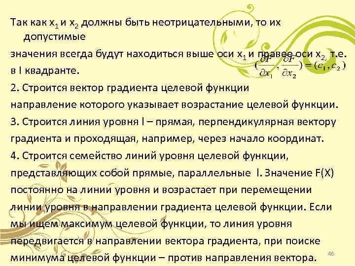 Так как х1 и х2 должны быть неотрицательными, то их допустимые значения всегда будут