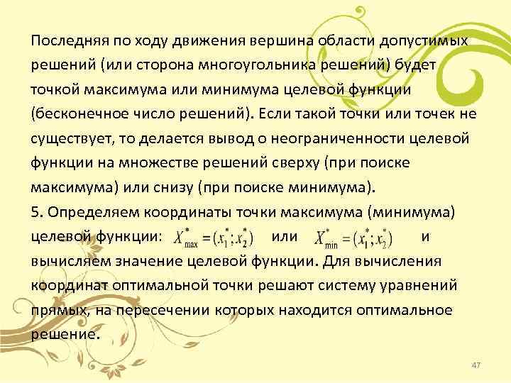 Последняя по ходу движения вершина области допустимых решений (или сторона многоугольника решений) будет точкой