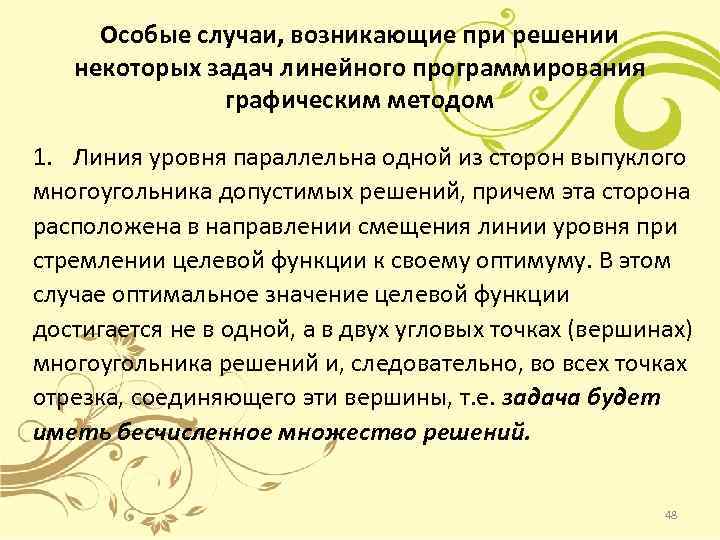 Особые случаи, возникающие при решении некоторых задач линейного программирования графическим методом 1. Линия уровня