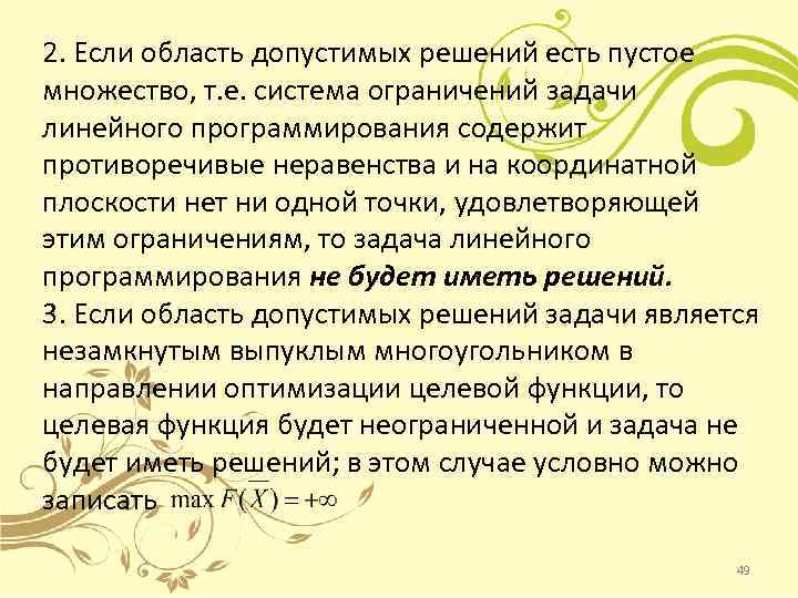 2. Если область допустимых решений есть пустое множество, т. е. система ограничений задачи линейного