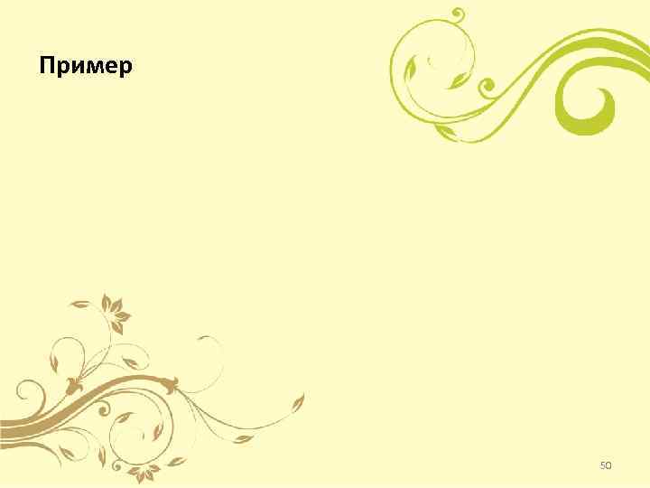 Пример 50 