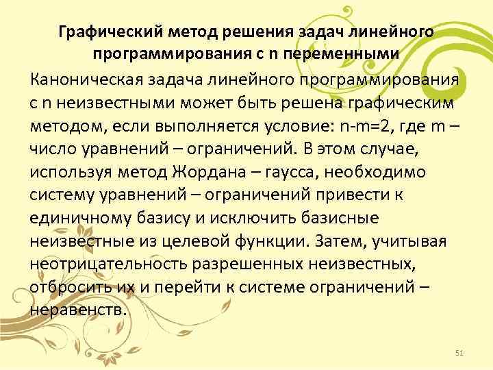 Графический метод решения задач линейного программирования с n переменными Каноническая задача линейного программирования с