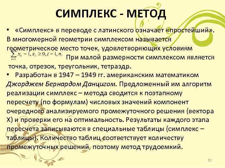 СИМПЛЕКС - МЕТОД • «Симплекс» в переводе с латинского означает «простейший» . В многомерной