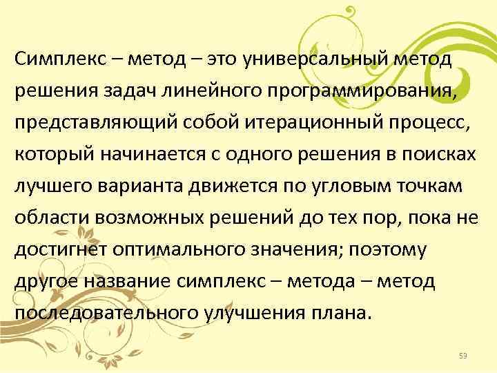Симплекс – метод – это универсальный метод решения задач линейного программирования, представляющий собой итерационный