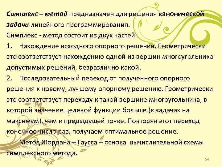 Симплекс – метод предназначен для решения канонической задачи линейного программирования. Симплекс - метод состоит